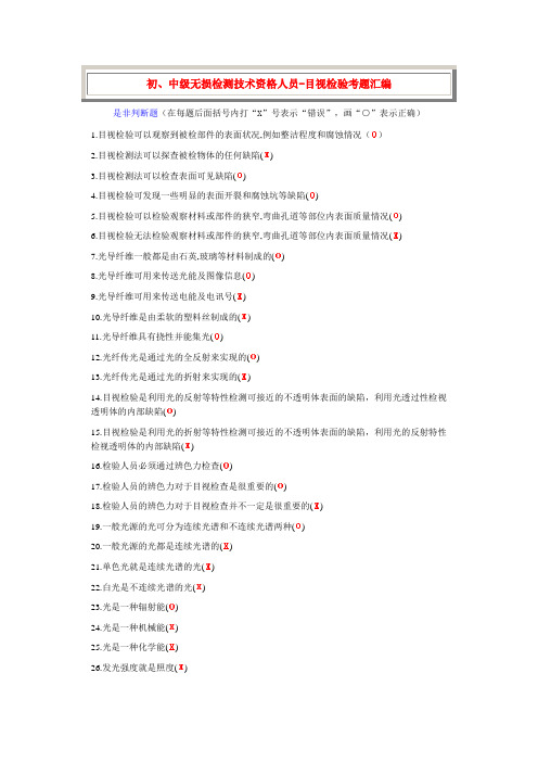 初、中级目视检测--是非判断题