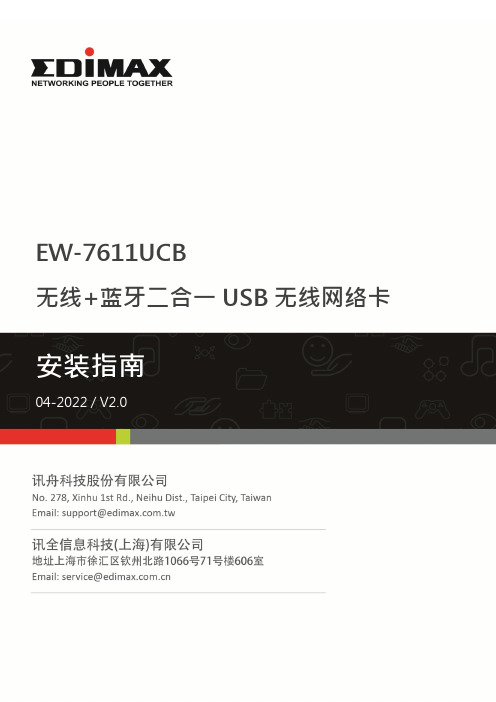 EW-7611UCB无线+蓝牙二合一USB无线网络卡安装指南说明书