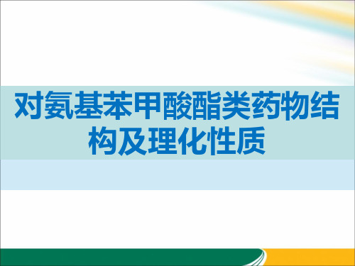 对氨基苯甲酸酯类药物结构及理化性质