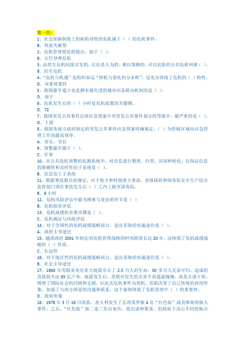 公共危机管理网上作业答案