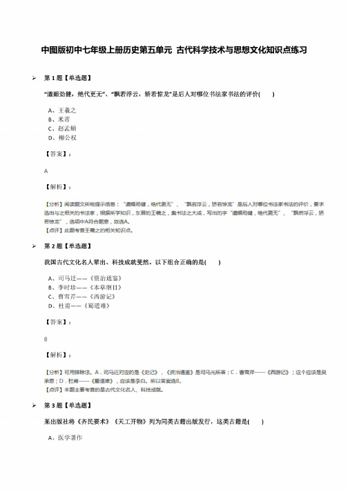 中图版初中七年级上册历史第五单元古代科学技术与思想文化知识点练习