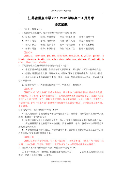 苏教版-语文-高二 江苏省重点中学2011至2012学年高二4月月考语文