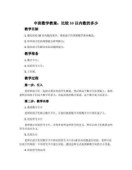 中班数学教案：比较10以内数的多少