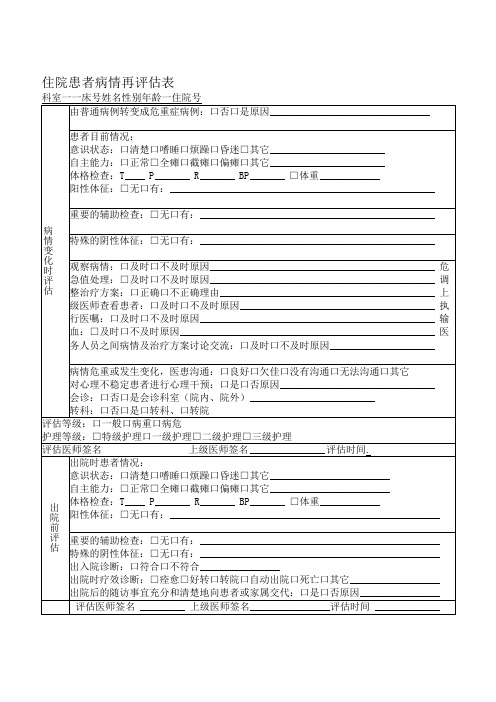 住院患者病情再评估表