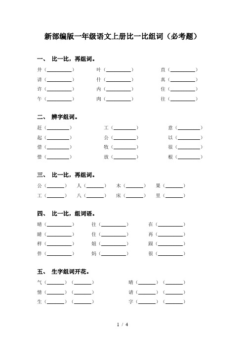 新部编版一年级语文上册比一比组词(必考题)