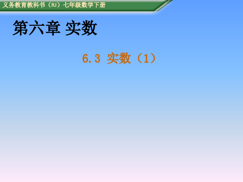 春人教版数学七年级下册6.3《实数》教学课件 (共19张PPT)