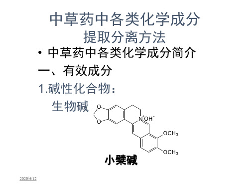 中草药中各类化学成分提取分离方法 ppt课件