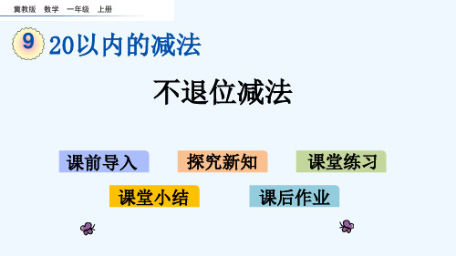 冀教版一年级数学上册第九单元20以内的减法 9.1 不退位减法