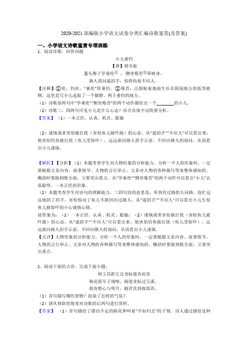 2020-2021部编版六年级语文试卷分类汇编诗歌鉴赏(及答案)