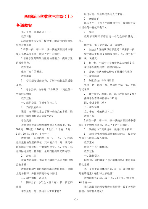 西师大版小学三年级上册数学教案(最全最好)