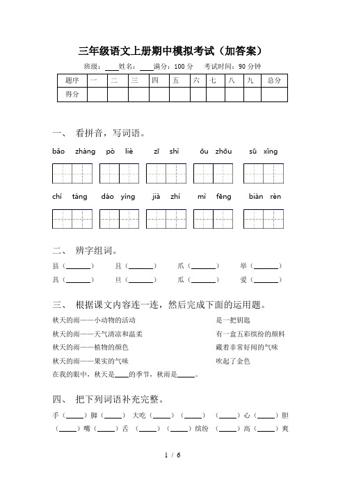 三年级语文上册期中模拟考试(加答案)