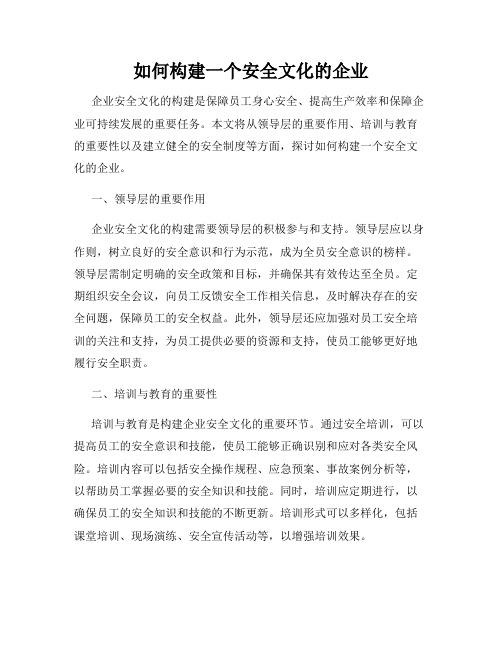 如何构建一个安全文化的企业