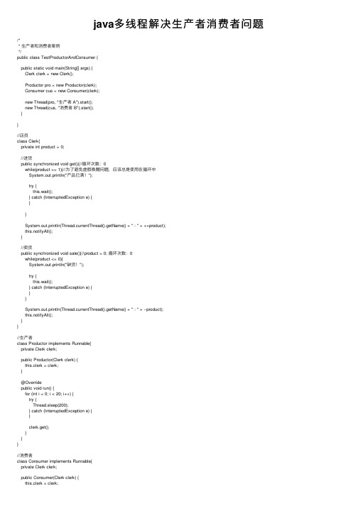 java多线程解决生产者消费者问题