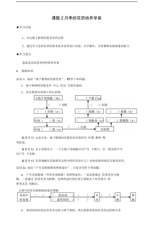 人教版教学教案课题2月季的花药培养学案.doc