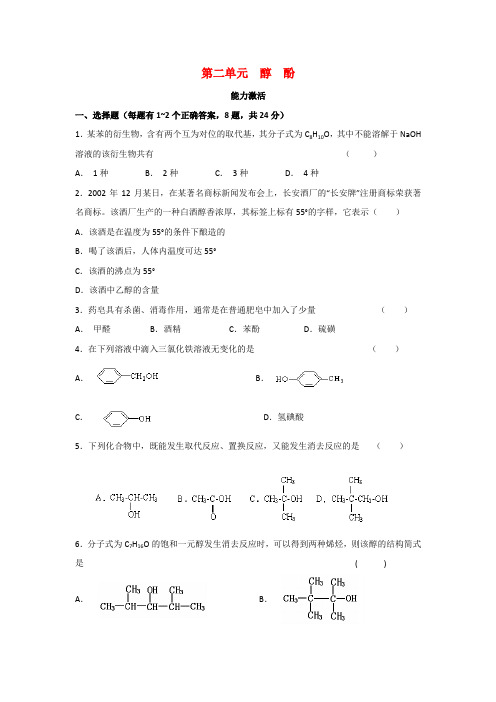 2020重点高级中学高中化学选修五测试题：能力测试4.2 醇 酚 Word版含答案