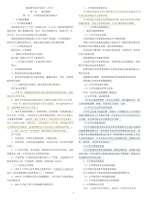 小学教师资格证《教育教学知识与能力》知识点总结归纳