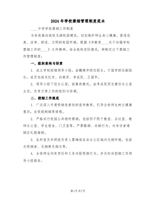 2024年学校禁烟管理制度范本（三篇）