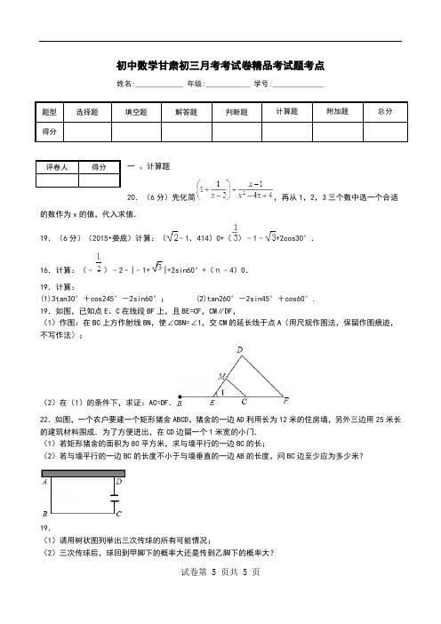 初中数学甘肃初三月考考试卷精品考试题考点.doc