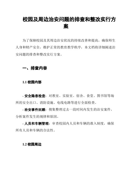 校园及周边治安问题的排查和整改实行方案