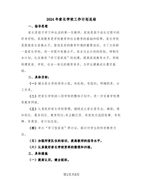 2024年家长学校工作计划总结（3篇）