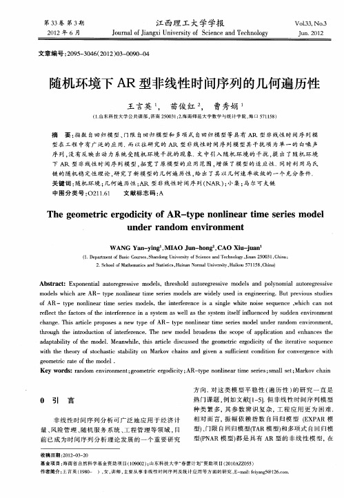 随机环境下AR型非线性时间序列的几何遍历性