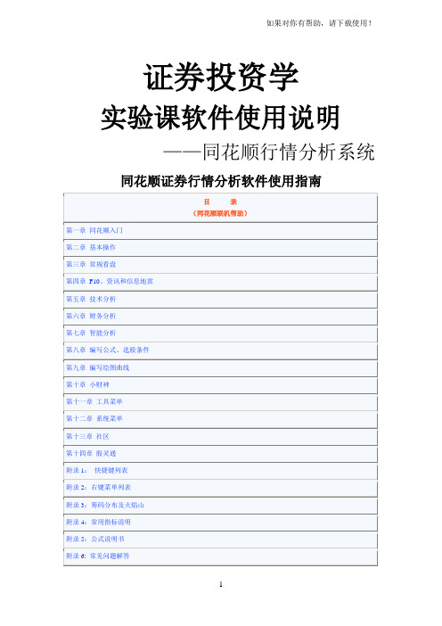 同花顺证券行情分析系统使用说明