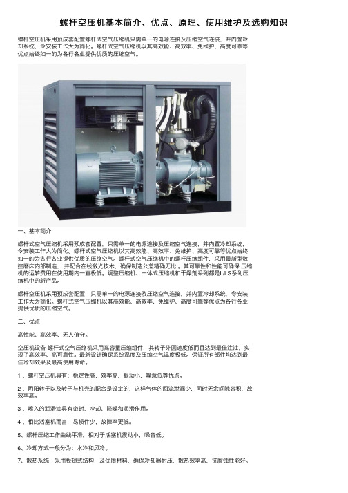螺杆空压机基本简介、优点、原理、使用维护及选购知识