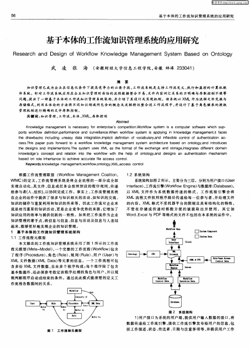 基于本体的工作流知识管理系统的应用研究