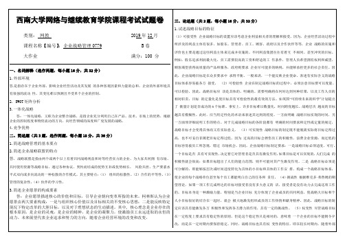 2019年12月西南大学网络教育大作业答案-0779企业战略管理.doc