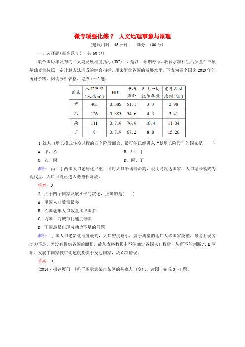 高考地理总复习微专项强化练7人文地理事象与原理