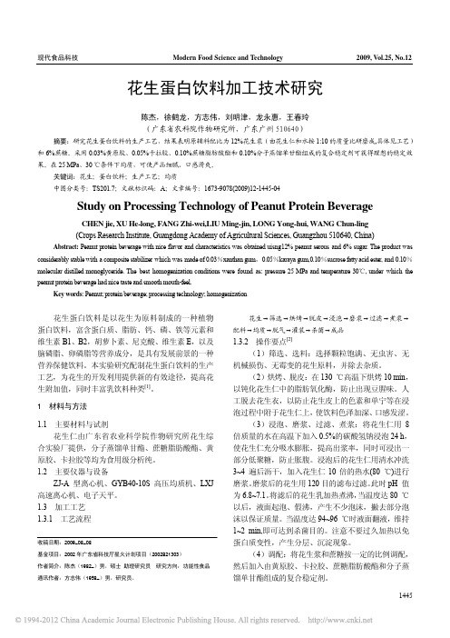 花生蛋白饮料加工技术研究_陈杰