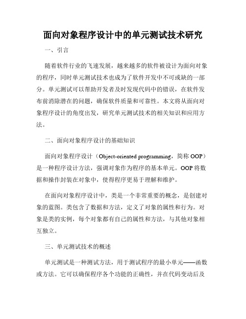 面向对象程序设计中的单元测试技术研究