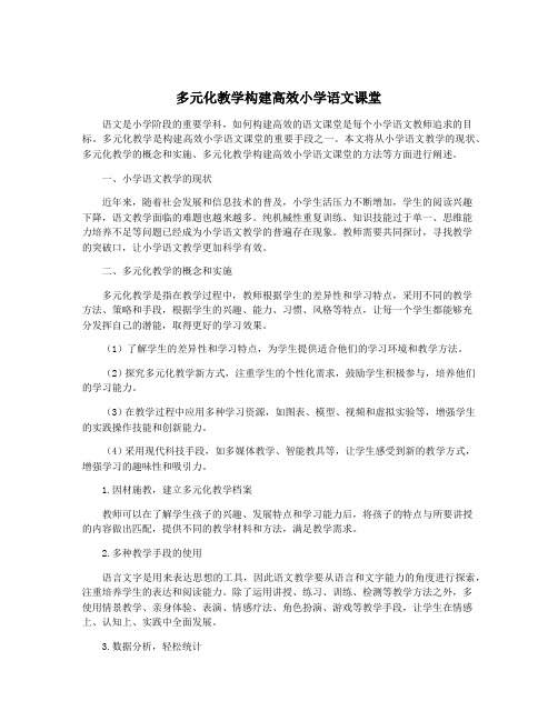 多元化教学构建高效小学语文课堂