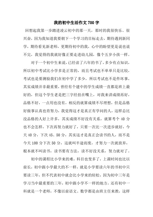 我的初中生活作文700字_21