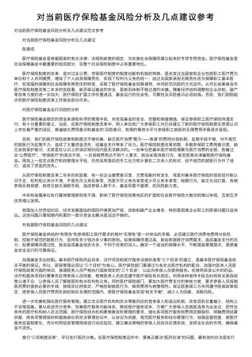 对当前医疗保险基金风险分析及几点建议参考