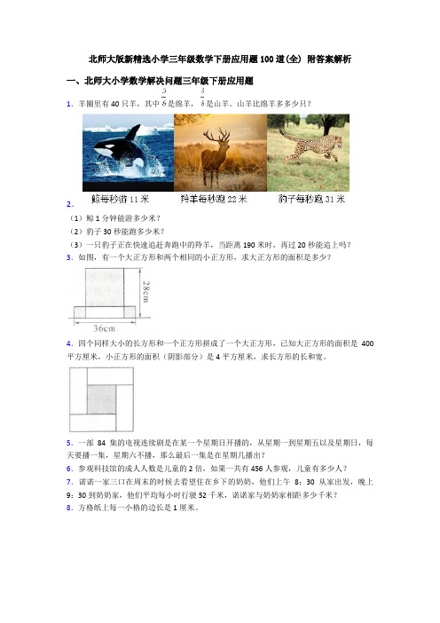 北师大版新精选小学三年级数学下册应用题100道(全) 附答案解析