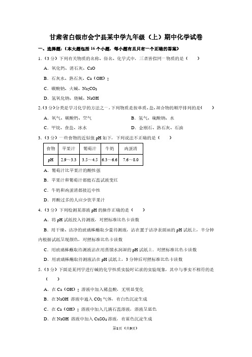 甘肃省白银市会宁县某中学九年级(上)期中化学试卷