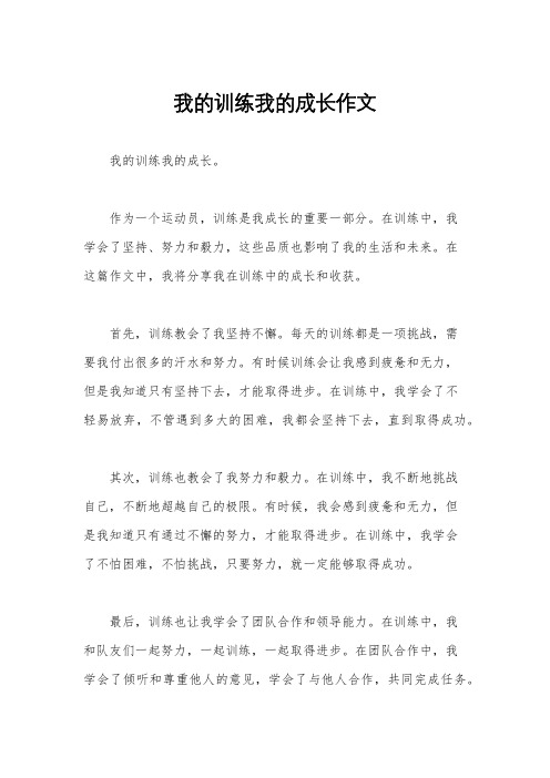 我的训练我的成长作文