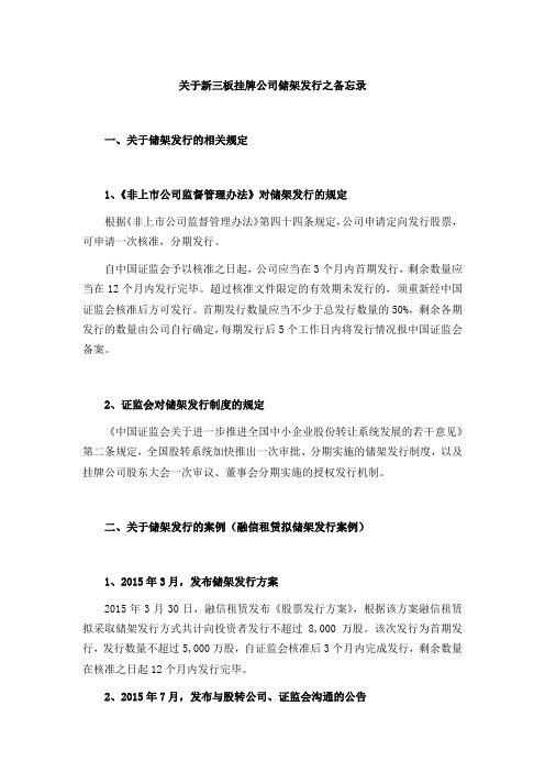 关于储架发行的备忘录