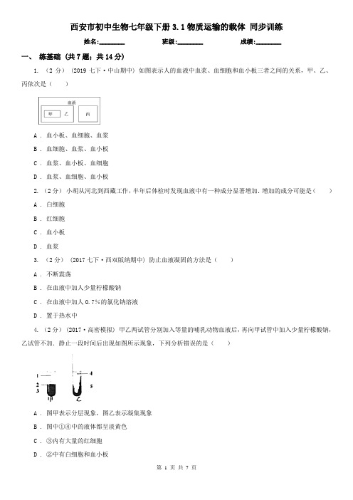 西安市初中生物七年级下册3.1物质运输的载体 同步训练