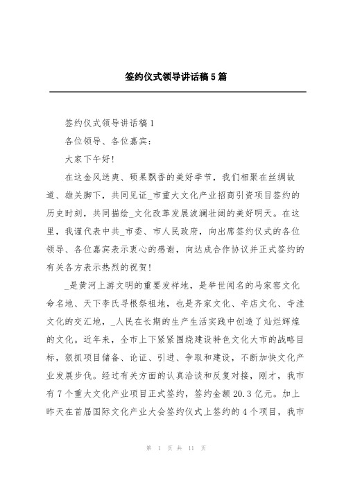 签约仪式领导讲话稿5篇