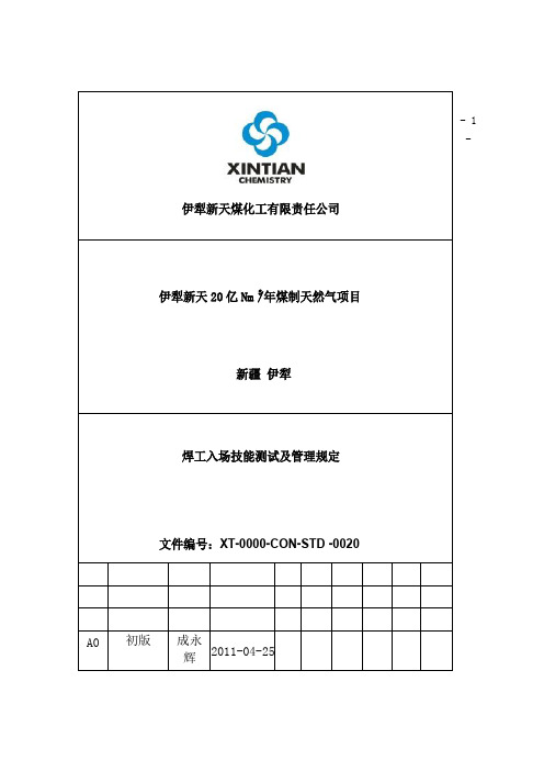 焊工入场技能测试及管理规定