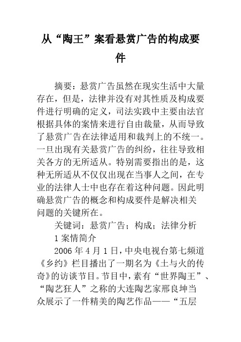 从“陶王”案看悬赏广告的构成要件