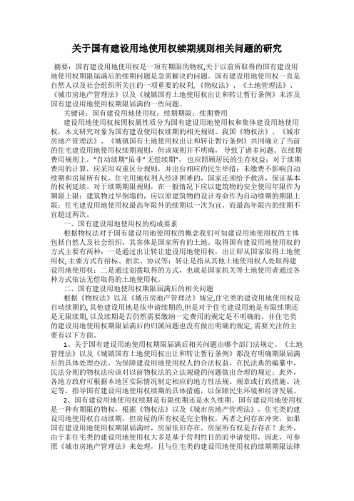 关于国有建设用地使用权续期规则相关问题的研究