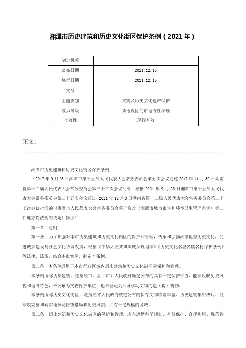 湘潭市历史建筑和历史文化街区保护条例（2021年）-