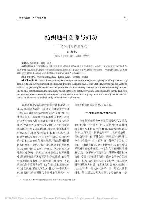 纺织题材图像与妇功_汉代列女图像考之一_陈长虹-201401考古与文物