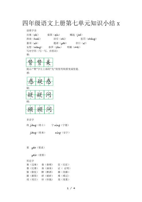 四年级语文上册第七单元知识小结