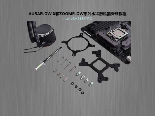 AURAFLOWX和ZOOMFLOW系列水冷散热器安装教程.pdf