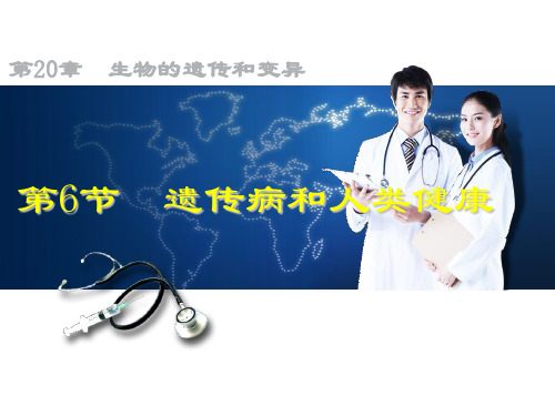北师大版生物八年级上册20.6遗传病和人类健康 课件 (共30张PPT)