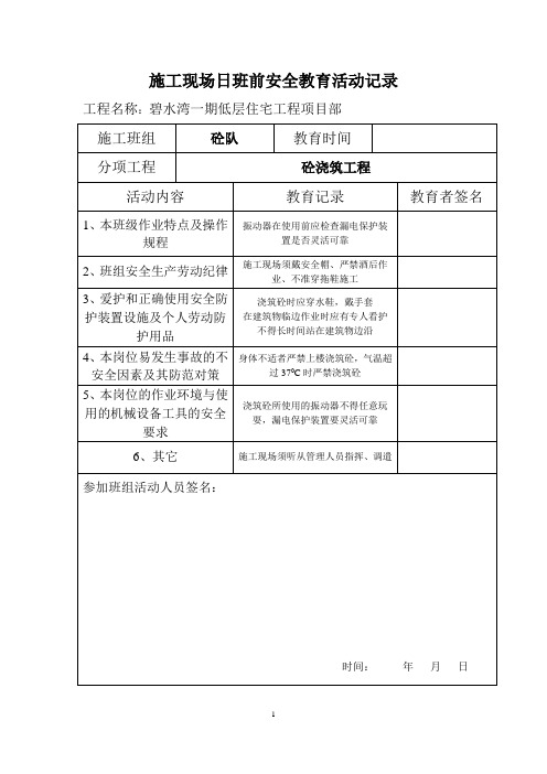 砼施工现场日班前安全教育活动记录